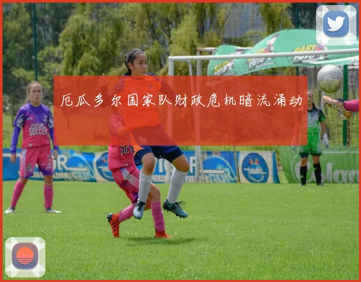 厄瓜多尔国家队财政危机暗流涌动