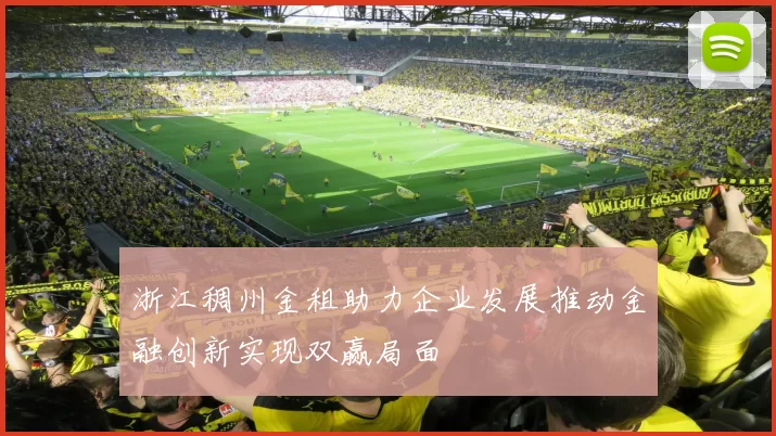 浙江稠州金租助力企业发展推动金融创新实现双赢局面