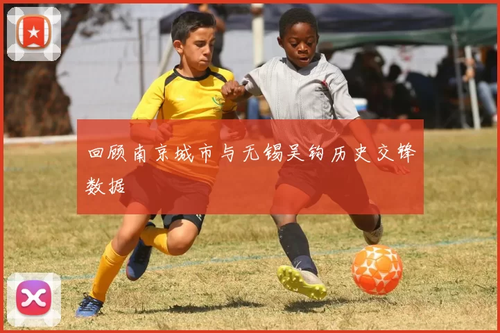 回顾南京城市与无锡吴钩历史交锋数据
