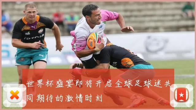 世界杯盛宴即将开启全球足球迷共同期待的激情时刻