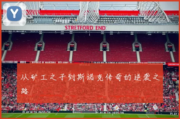 从矿工之子到斯诺克传奇的逆袭之路