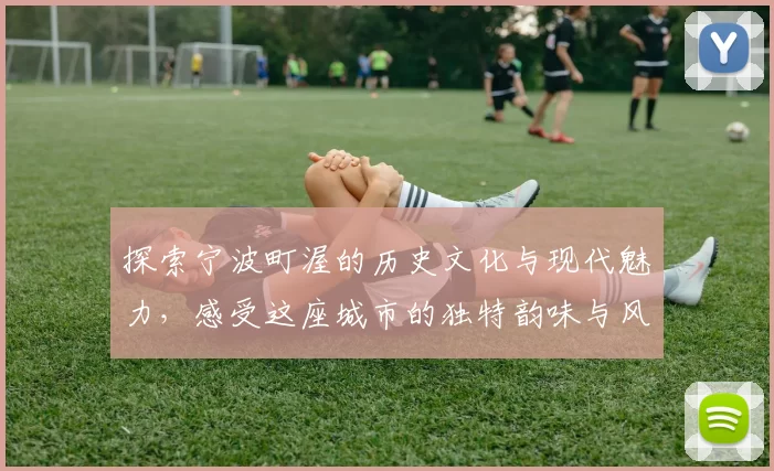 探索宁波町渥的历史文化与现代魅力，感受这座城市的独特韵味与风情