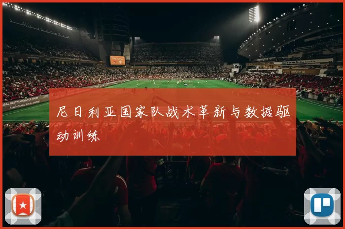 尼日利亚国家队战术革新与数据驱动训练