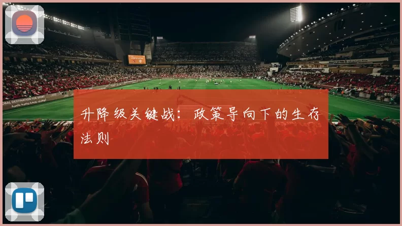 升降级关键战：政策导向下的生存法则