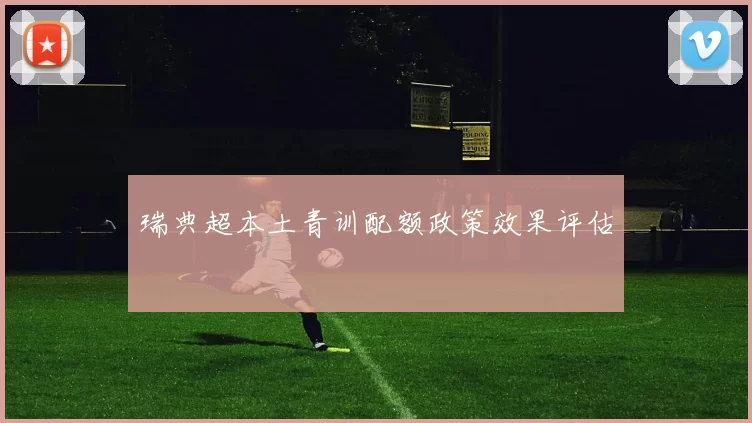 瑞典超本土青训配额政策效果评估
