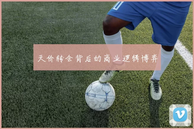 天价转会背后的商业逻辑博弈
