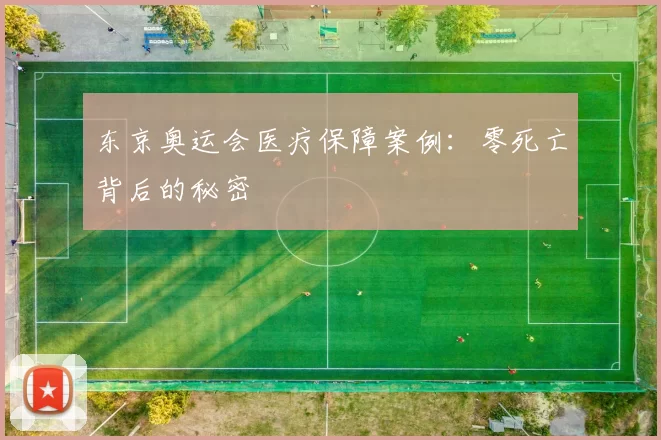 东京奥运会医疗保障案例：零死亡背后的秘密