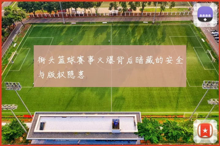 街头篮球赛事火爆背后暗藏的安全与版权隐患