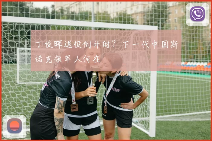 丁俊晖退役倒计时？下一代中国斯诺克领军人何在