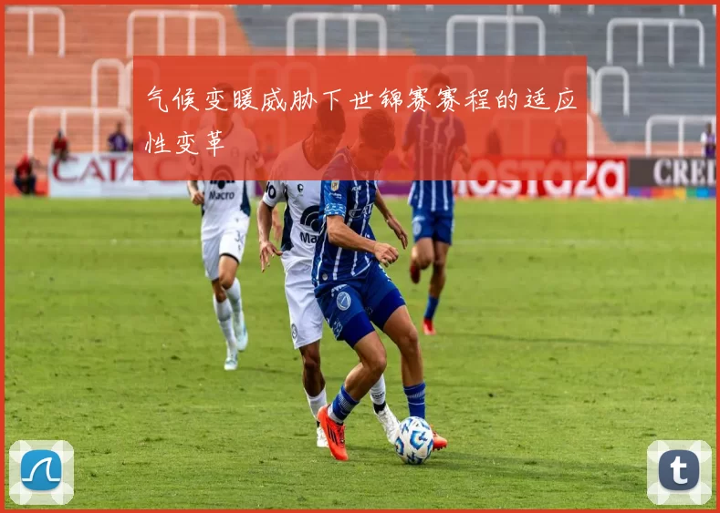 气候变暖威胁下世锦赛赛程的适应性变革