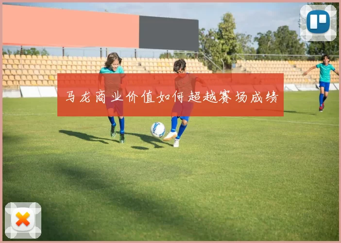 马龙商业价值如何超越赛场成绩