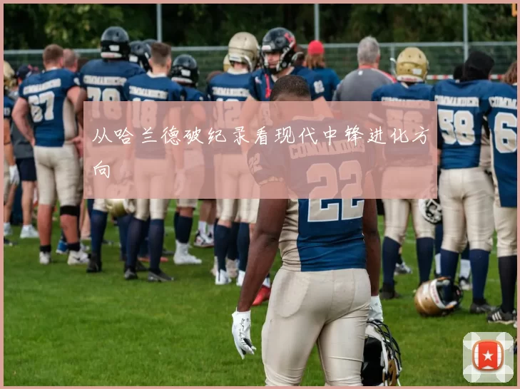 从哈兰德破纪录看现代中锋进化方向