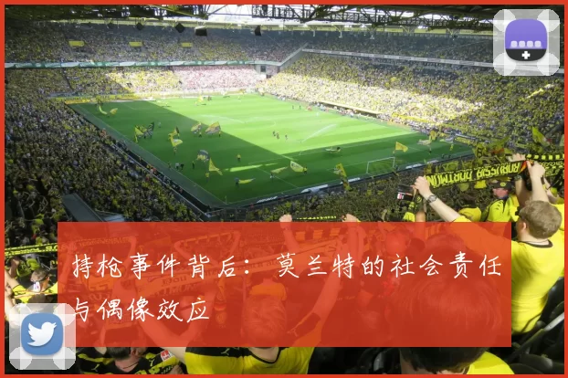 持枪事件背后：莫兰特的社会责任与偶像效应