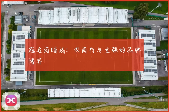 冠名商暗战：农商行与金强的品牌博弈