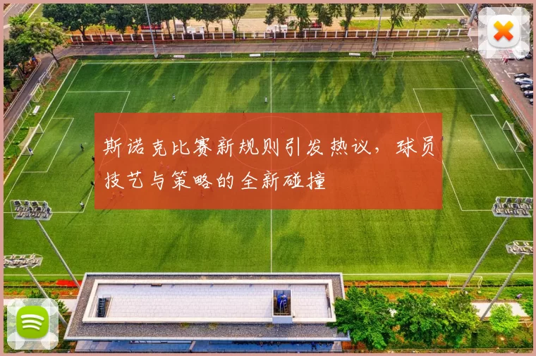 斯诺克比赛新规则引发热议，球员技艺与策略的全新碰撞