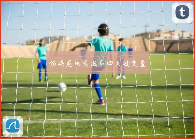 伤病危机或成争四关键变量