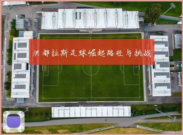 洪都拉斯足球崛起路径与挑战