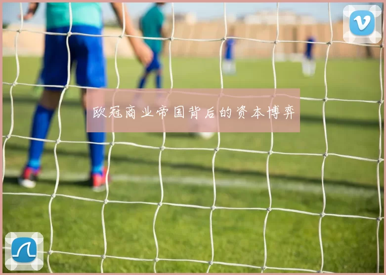 欧冠商业帝国背后的资本博弈