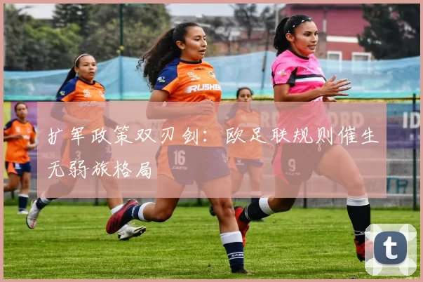 扩军政策双刃剑：欧足联规则催生无弱旅格局