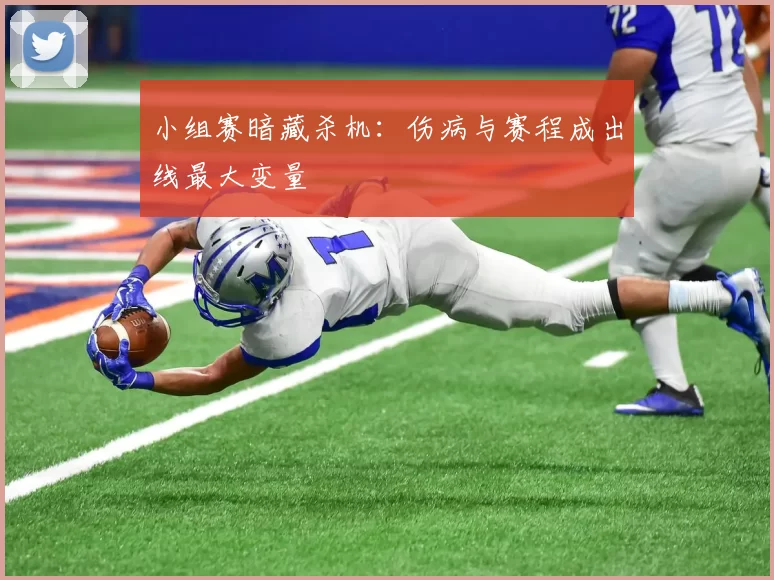 小组赛暗藏杀机：伤病与赛程成出线最大变量